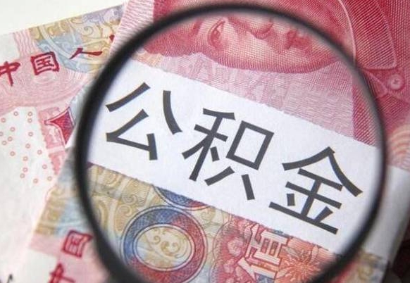 恩施山东公积金代办（山东公积金贷款需要什么条件）